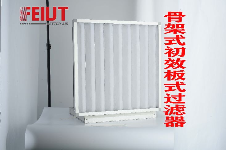 FAP-鋁框骨架板式過濾器