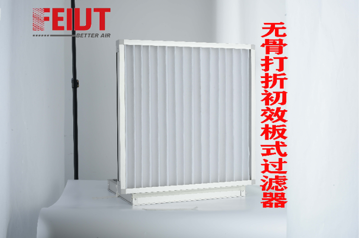 FAP-鋁框無骨打折板式過濾器